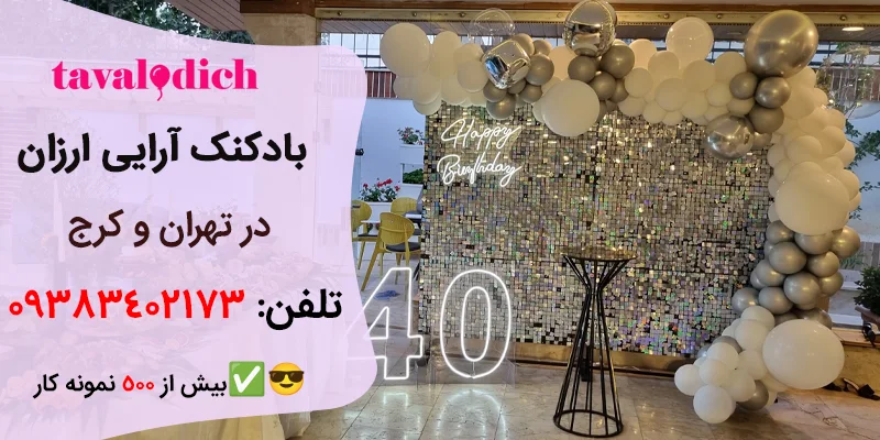 بادکنک آرایی ارزان