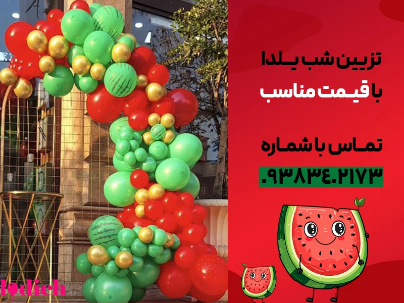 تزیین یلدا و بادکنک آرایی شب یلدا