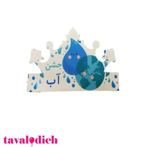 تاج جشن آب کلاس اول