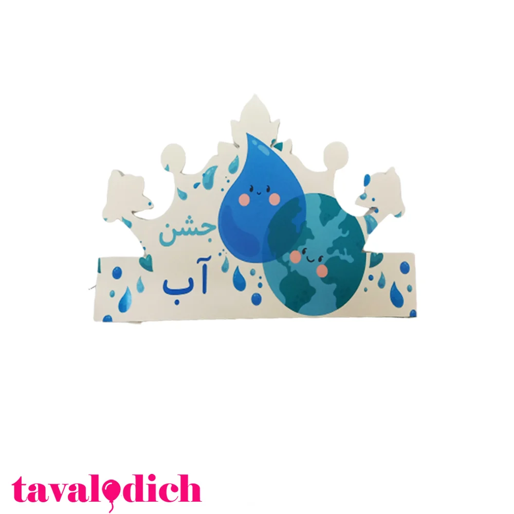 تاج جشن آب کلاس اول