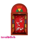 فال حافظ بسته 10 عددی